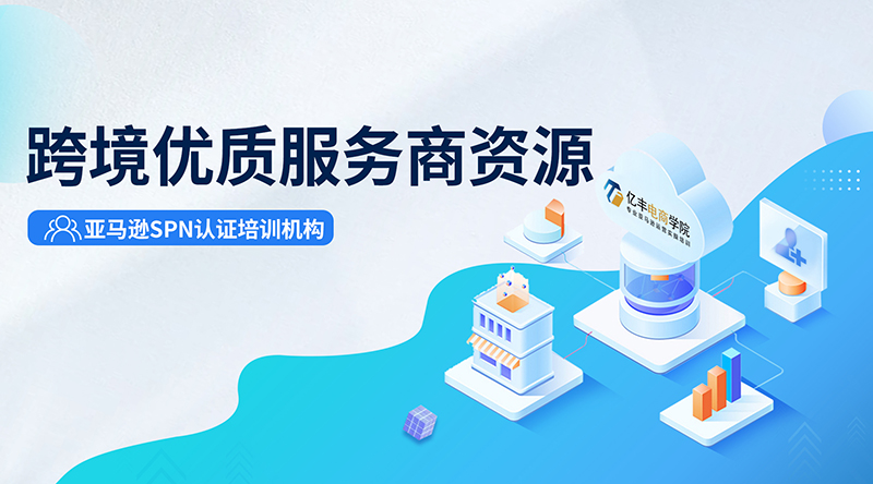 億豐電商學(xué)院在業(yè)內(nèi)一直以好口碑立信跨境圈,長期合作的跨境服務(wù)商領(lǐng)域涉及跨境物流,財稅，供應(yīng)鏈,知識產(chǎn)權(quán), ERP,支付, VAT/商標(biāo)等幾十家廣受業(yè)內(nèi)好評的優(yōu)質(zhì)服務(wù)商,優(yōu)先提供最優(yōu)最好的資源給到學(xué)員。